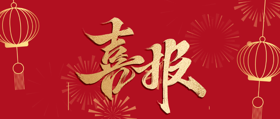 喜报2024.jpg